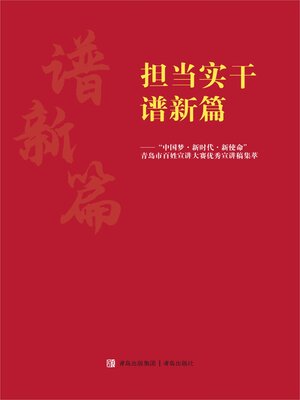 cover image of 担当实干谱新篇